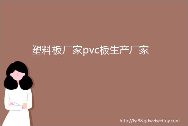 塑料板厂家pvc板生产厂家