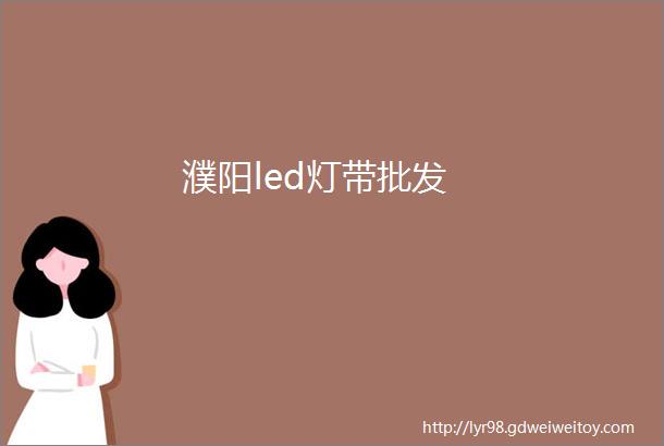 濮阳led灯带批发