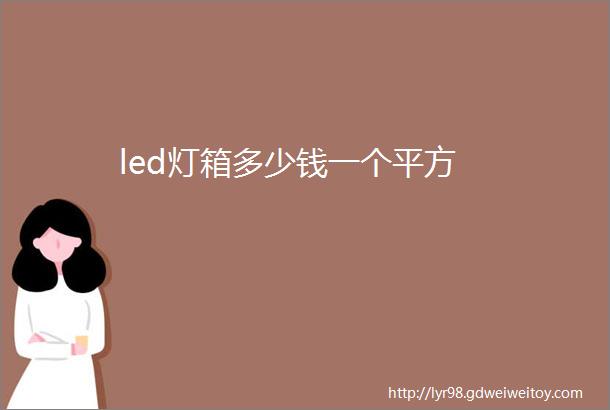 led灯箱多少钱一个平方