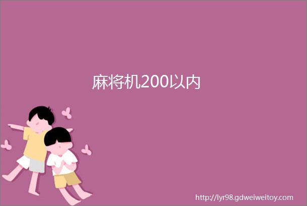 麻将机200以内