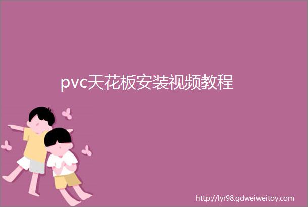 pvc天花板安装视频教程