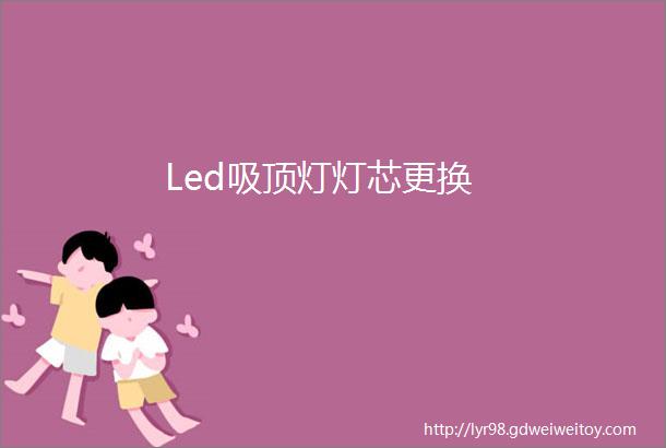 Led吸顶灯灯芯更换