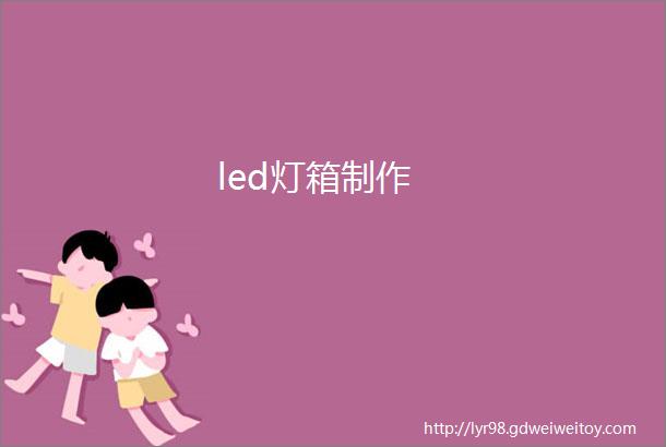 led灯箱制作