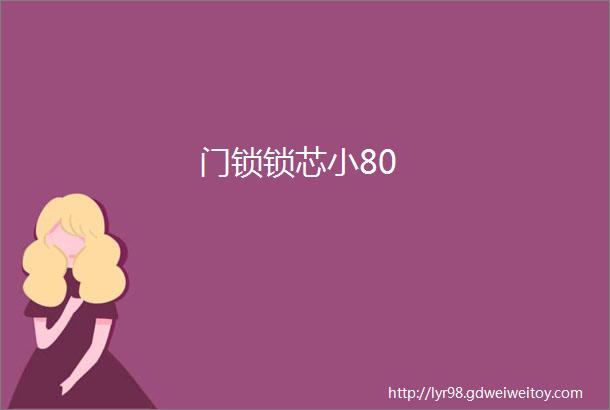 门锁锁芯小80