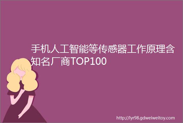 手机人工智能等传感器工作原理含知名厂商TOP100