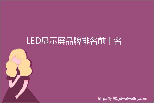 LED显示屏品牌排名前十名