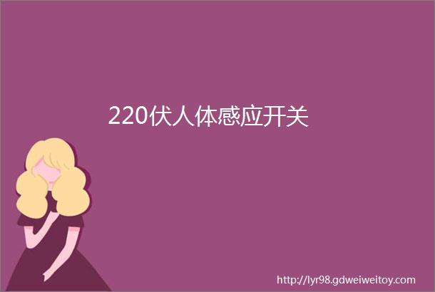 220伏人体感应开关