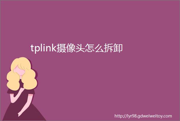 tplink摄像头怎么拆卸