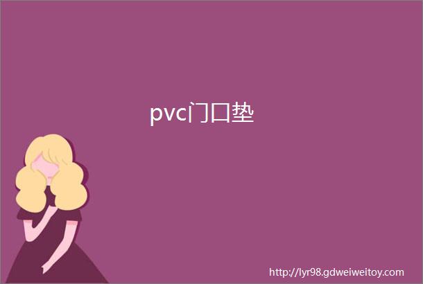 pvc门口垫