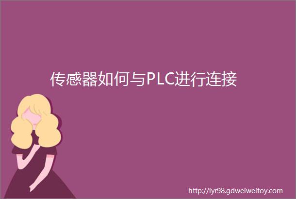 传感器如何与PLC进行连接