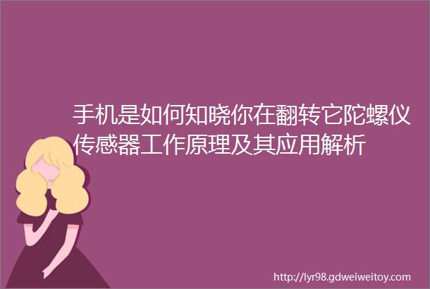 手机是如何知晓你在翻转它陀螺仪传感器工作原理及其应用解析