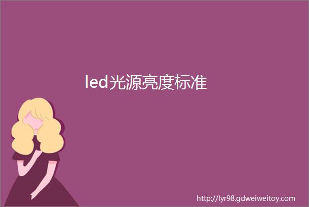 led光源亮度标准