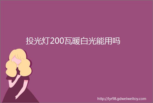 投光灯200瓦暖白光能用吗