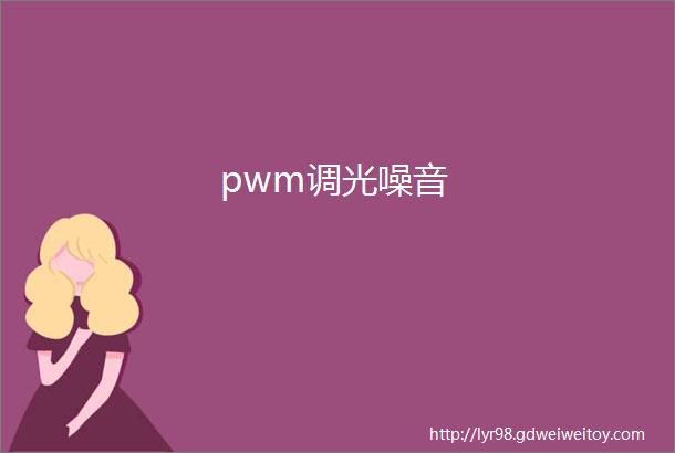 pwm调光噪音