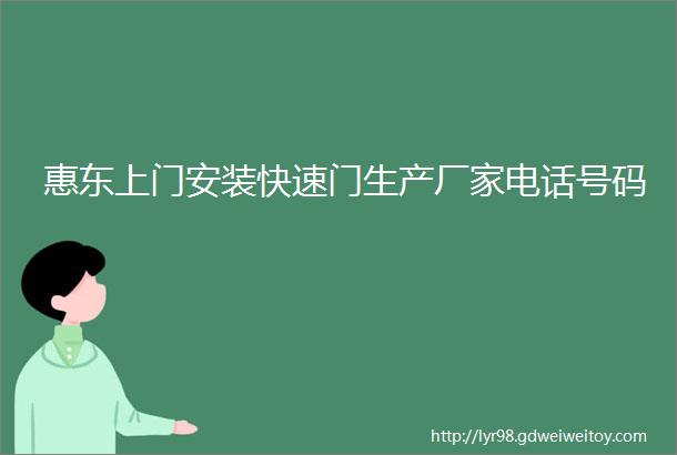 惠东上门安装快速门生产厂家电话号码