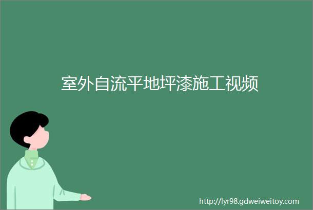 室外自流平地坪漆施工视频