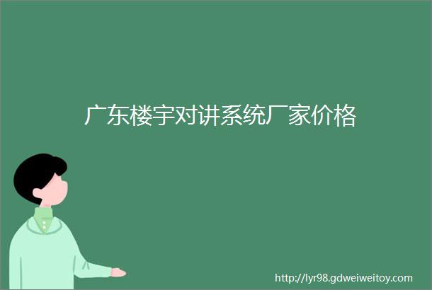 广东楼宇对讲系统厂家价格