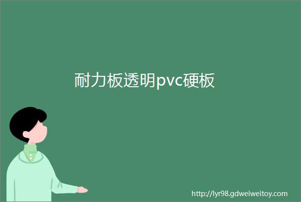 耐力板透明pvc硬板