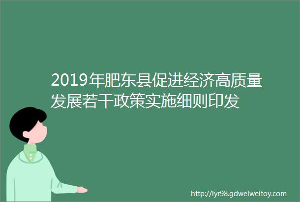 2019年肥东县促进经济高质量发展若干政策实施细则印发