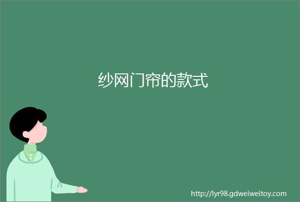 纱网门帘的款式