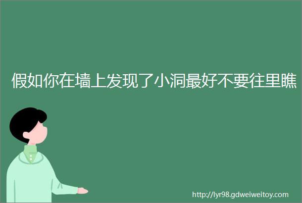 假如你在墙上发现了小洞最好不要往里瞧