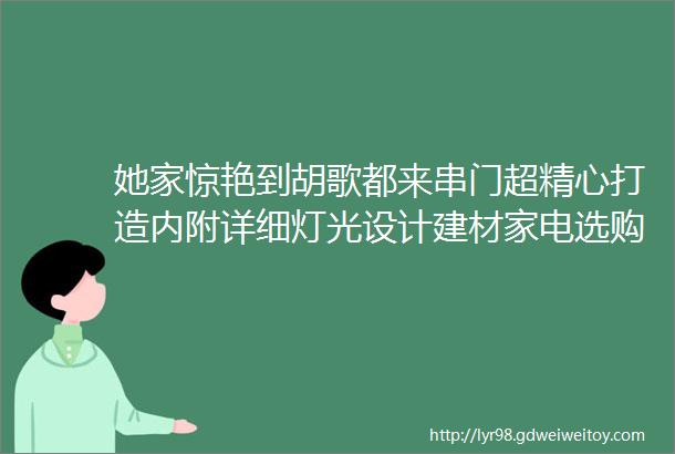 她家惊艳到胡歌都来串门超精心打造内附详细灯光设计建材家电选购攻略