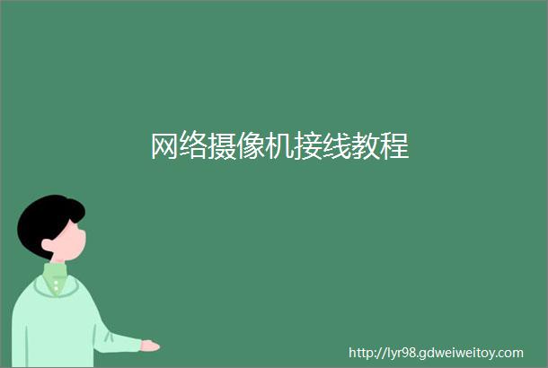 网络摄像机接线教程