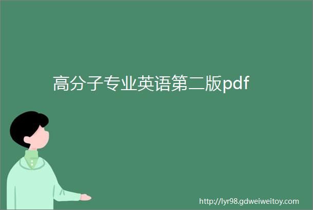 高分子专业英语第二版pdf