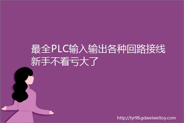 最全PLC输入输出各种回路接线新手不看亏大了