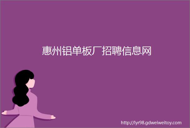 惠州铝单板厂招聘信息网