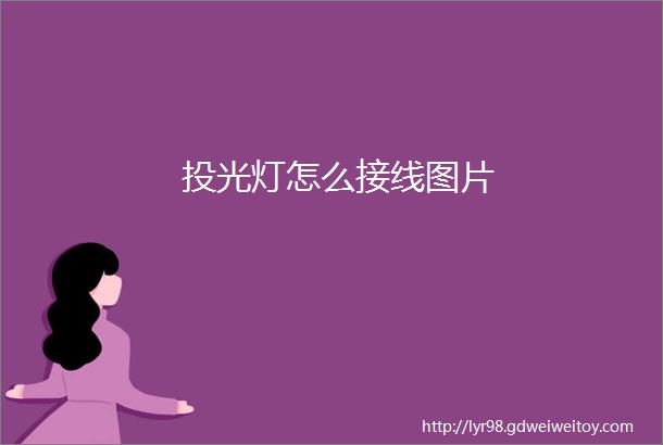 投光灯怎么接线图片