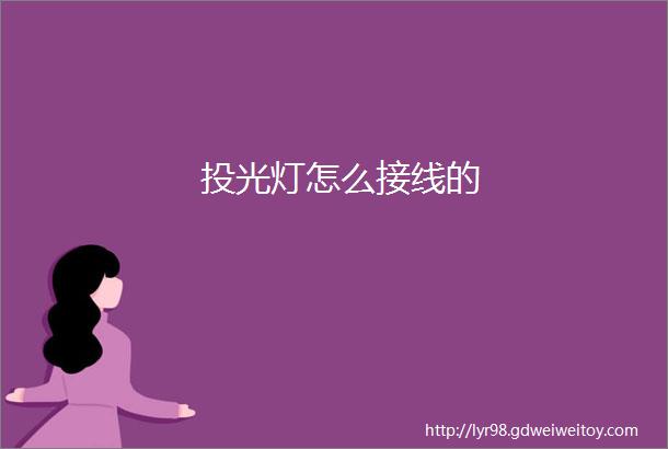 投光灯怎么接线的