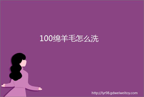 100绵羊毛怎么洗