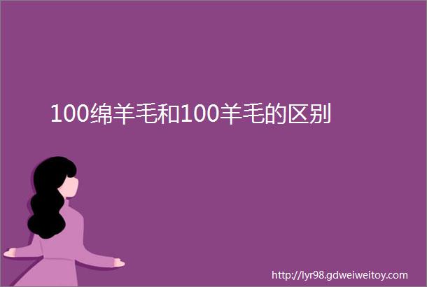 100绵羊毛和100羊毛的区别