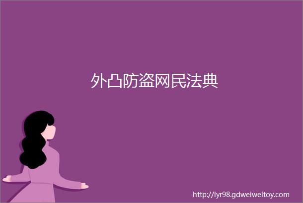 外凸防盗网民法典