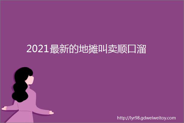 2021最新的地摊叫卖顺口溜