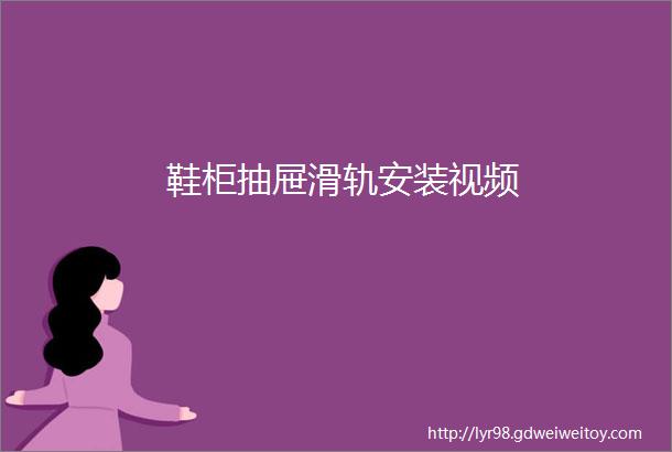 鞋柜抽屉滑轨安装视频