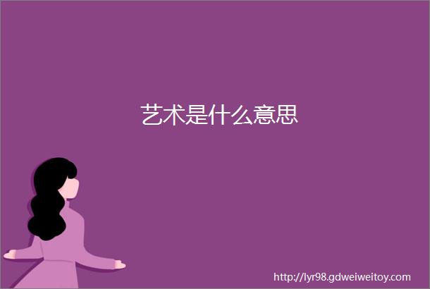 艺术是什么意思