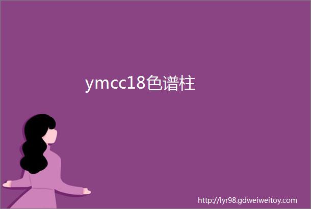 ymcc18色谱柱