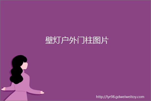 壁灯户外门柱图片