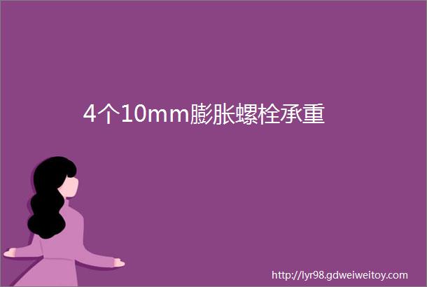 4个10mm膨胀螺栓承重