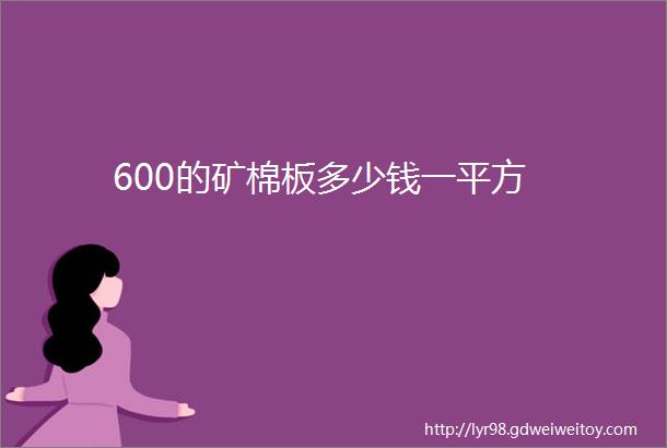 600的矿棉板多少钱一平方