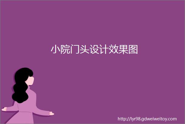 小院门头设计效果图