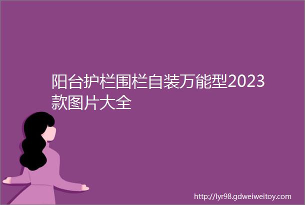 阳台护栏围栏自装万能型2023款图片大全