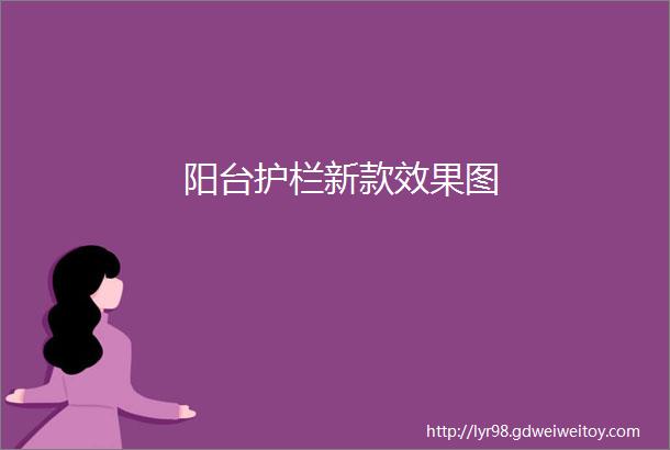 阳台护栏新款效果图