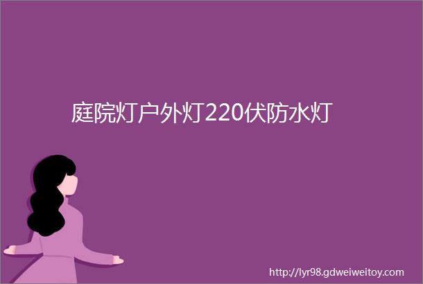 庭院灯户外灯220伏防水灯