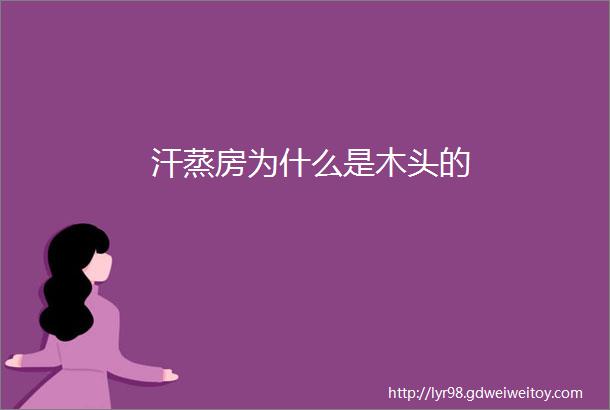 汗蒸房为什么是木头的