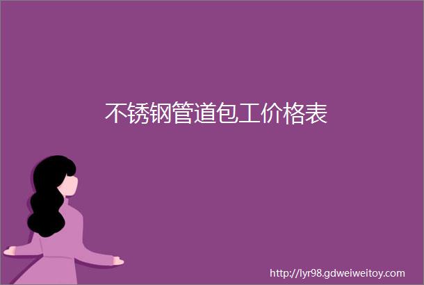 不锈钢管道包工价格表