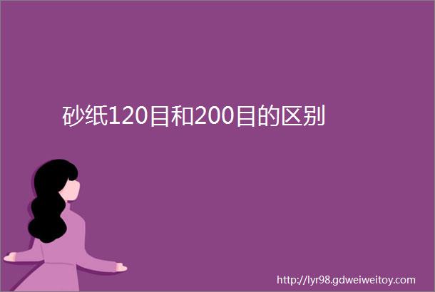 砂纸120目和200目的区别