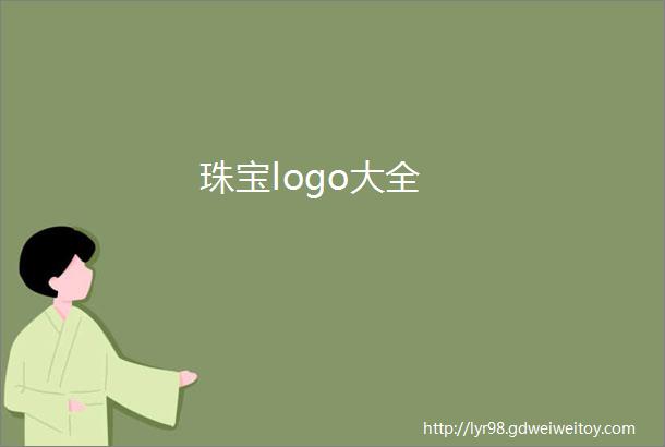 珠宝logo大全